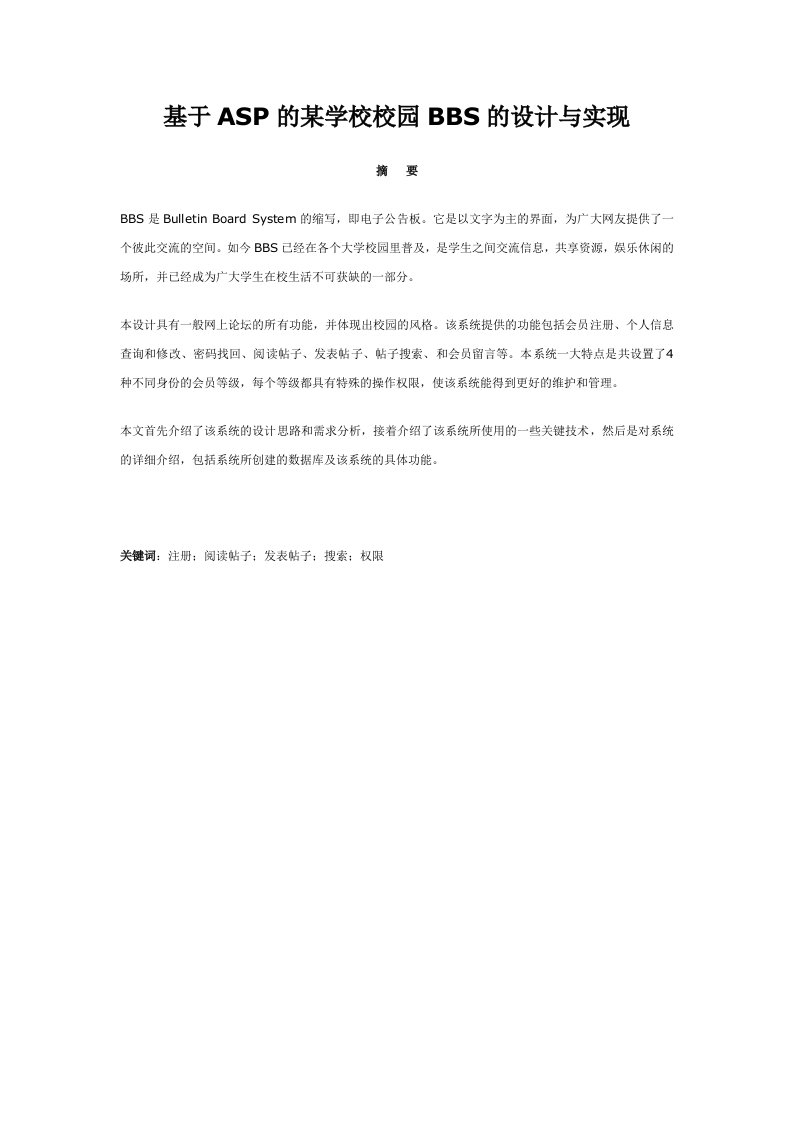 毕业设计基于ASP的某学校校园BBS的设计与实现