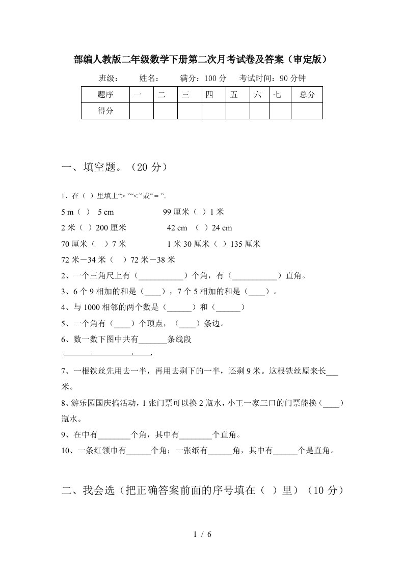 部编人教版二年级数学下册第二次月考试卷及答案审定版