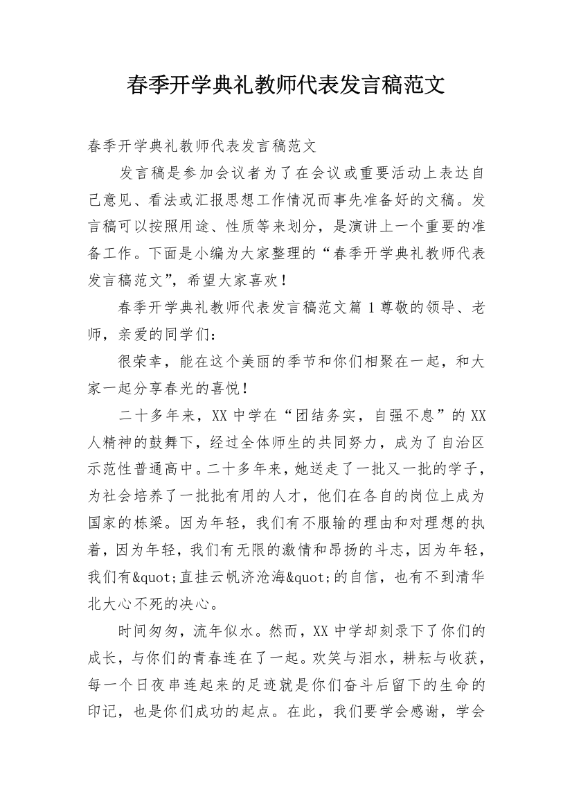 春季开学典礼教师代表发言稿范文