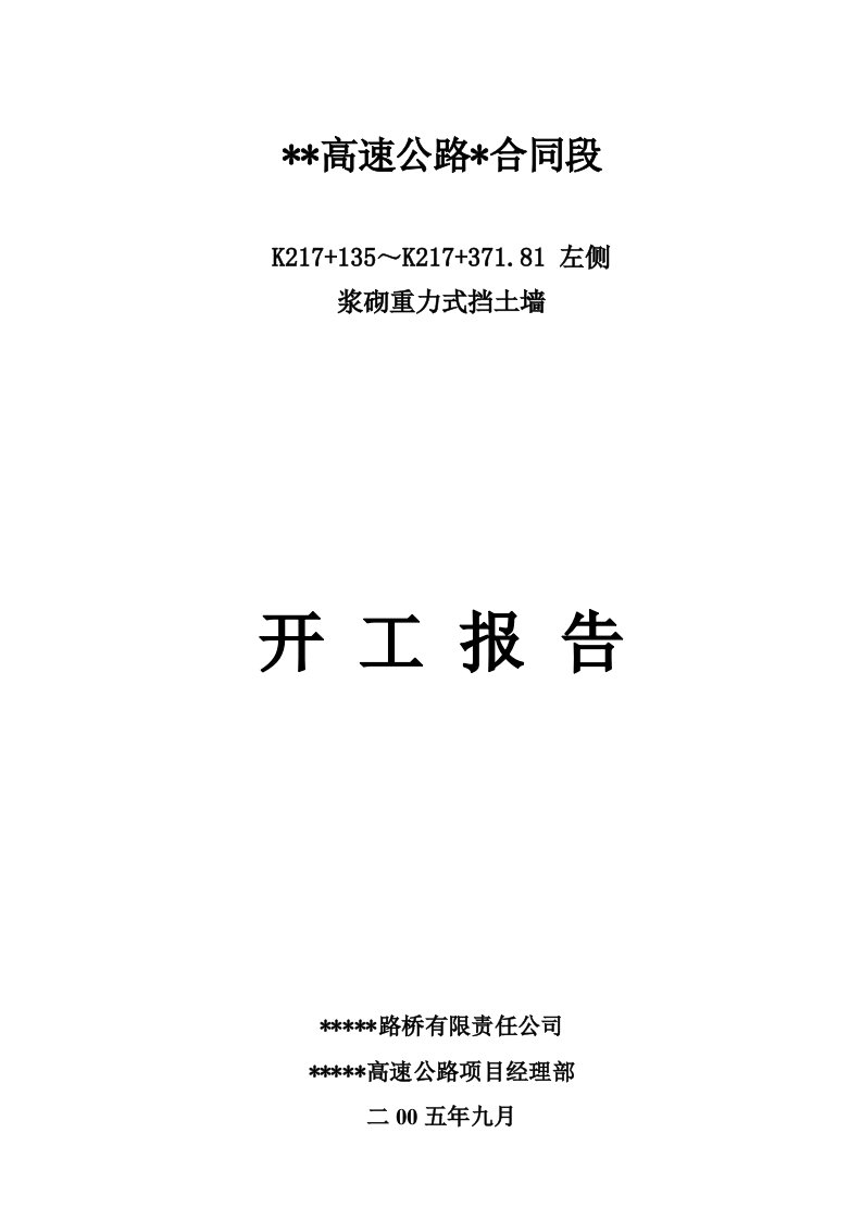 浆砌重力式挡土墙开工报告