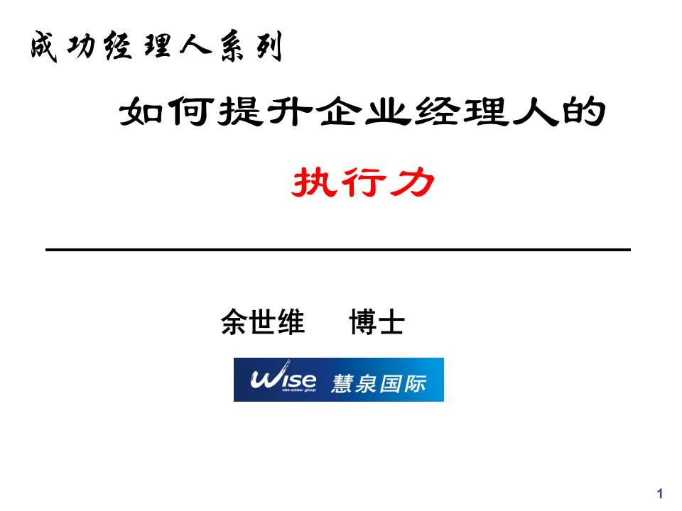 职业经理人-余世维赢在执行35页