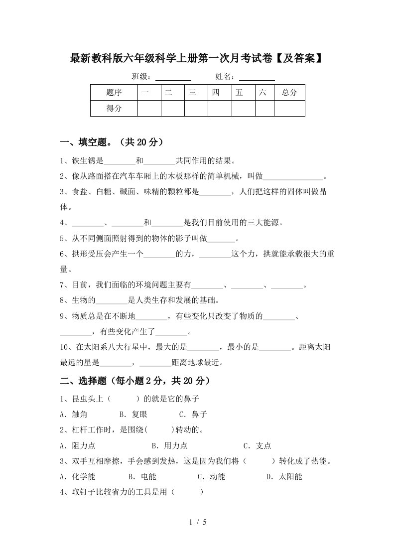 最新教科版六年级科学上册第一次月考试卷及答案