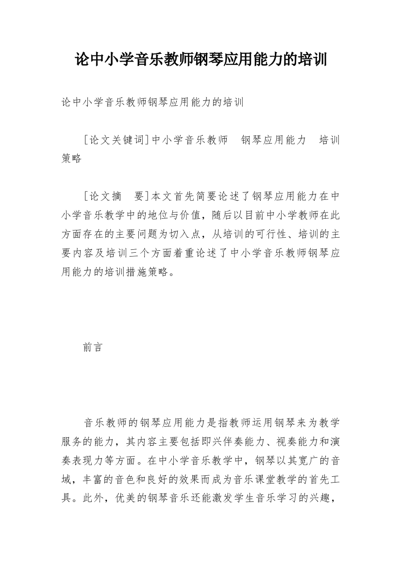 论中小学音乐教师钢琴应用能力的培训