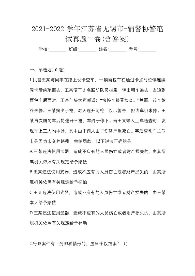 2021-2022学年江苏省无锡市-辅警协警笔试真题二卷含答案