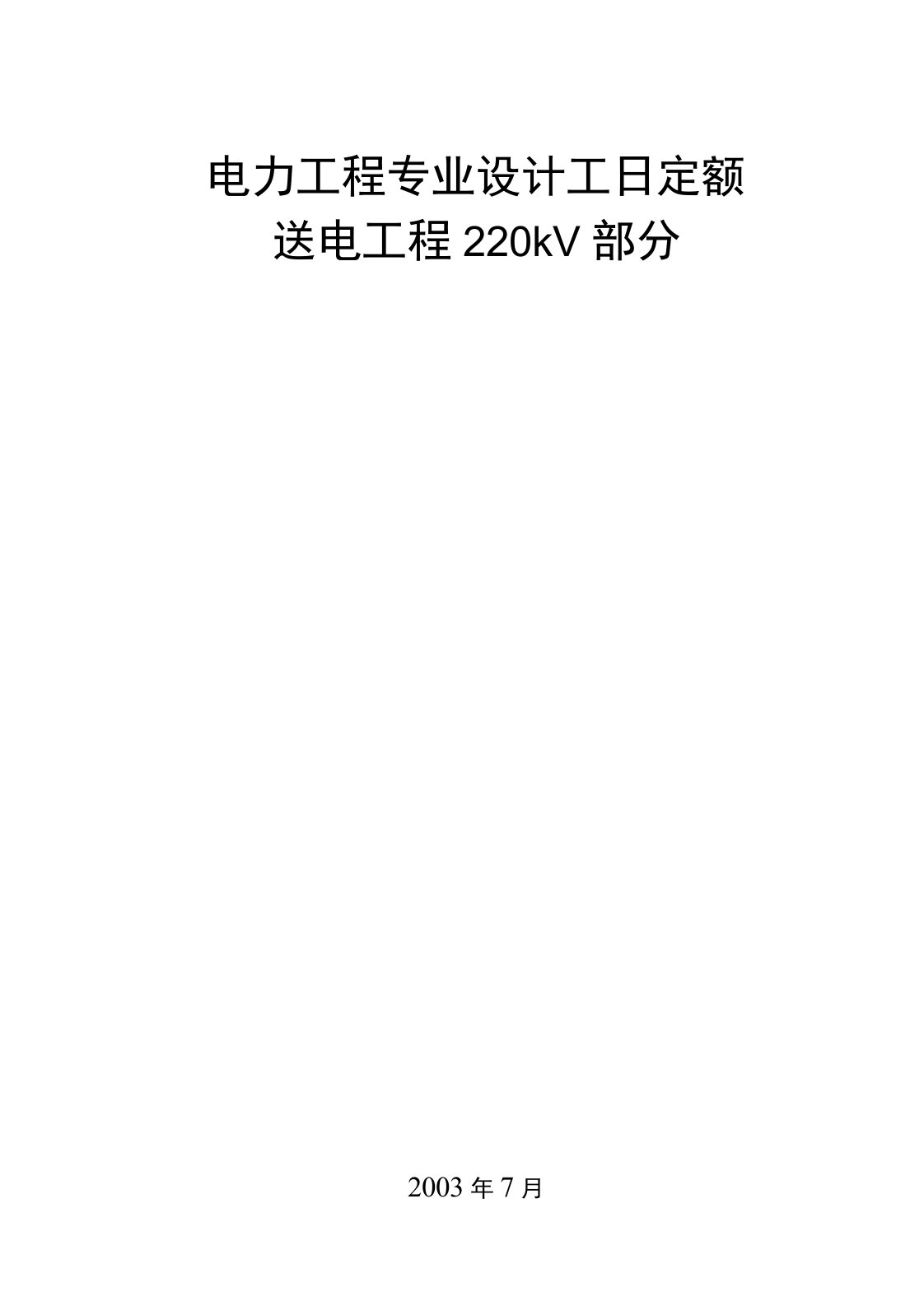 电力工程专业设计工日定额-送电工程220KV部分