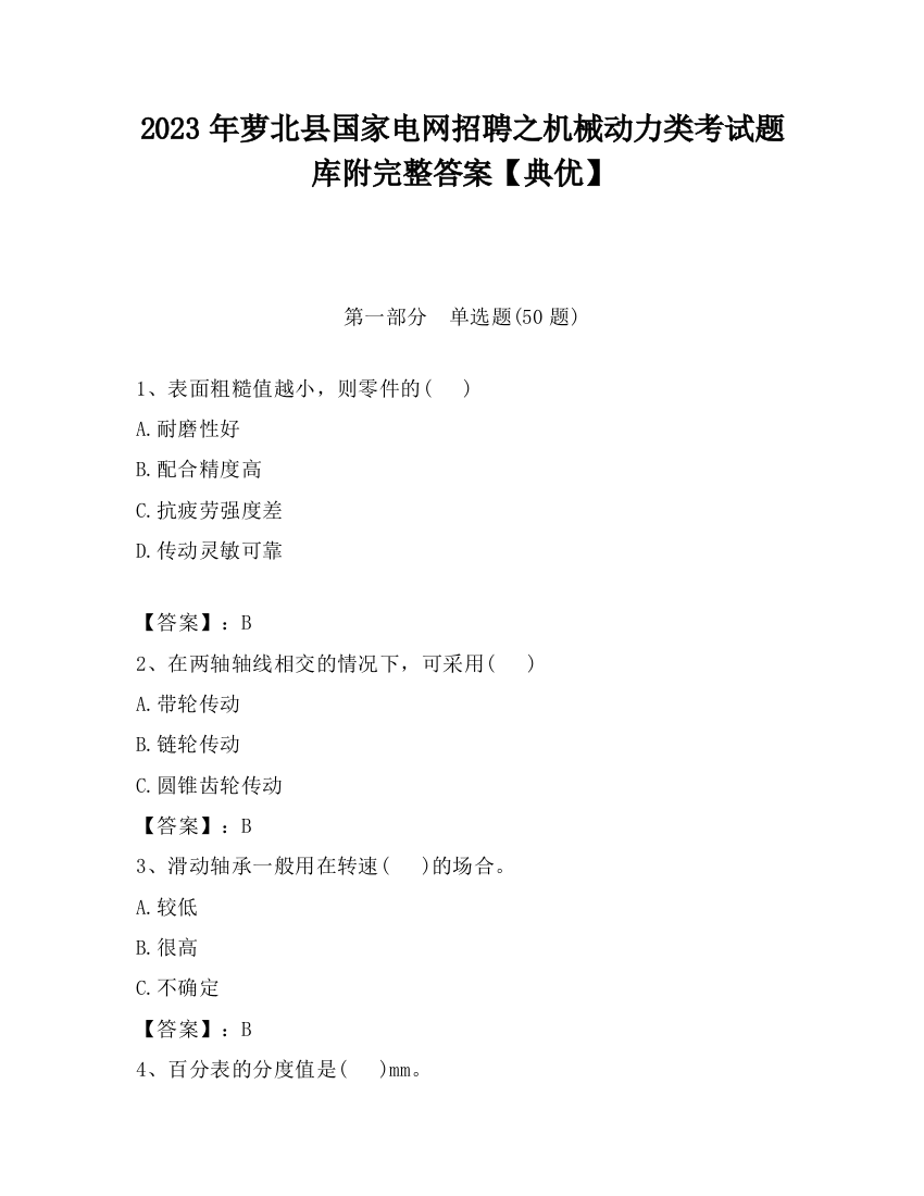 2023年萝北县国家电网招聘之机械动力类考试题库附完整答案【典优】