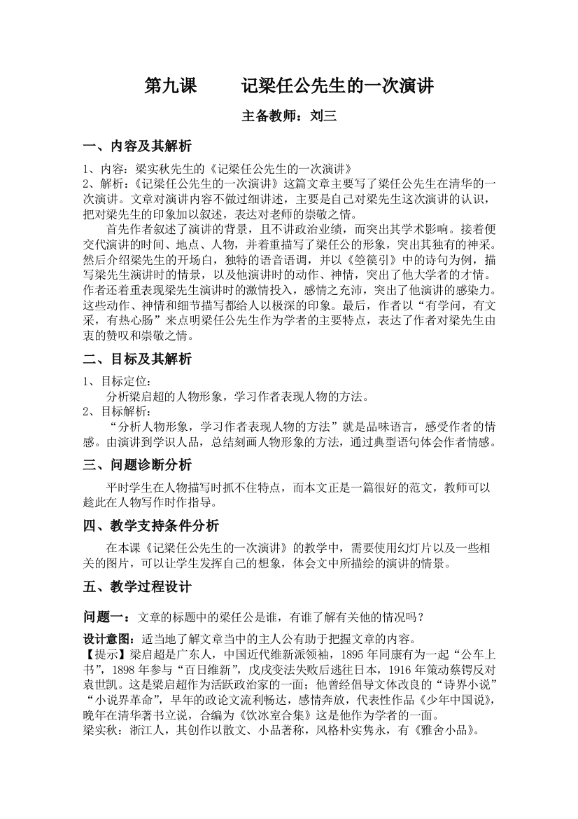 云南省保山曙光学校高一语文《记梁任公先生的一次演讲》教学设计