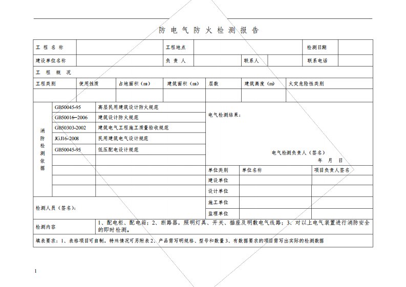 电气防火检测报告模板