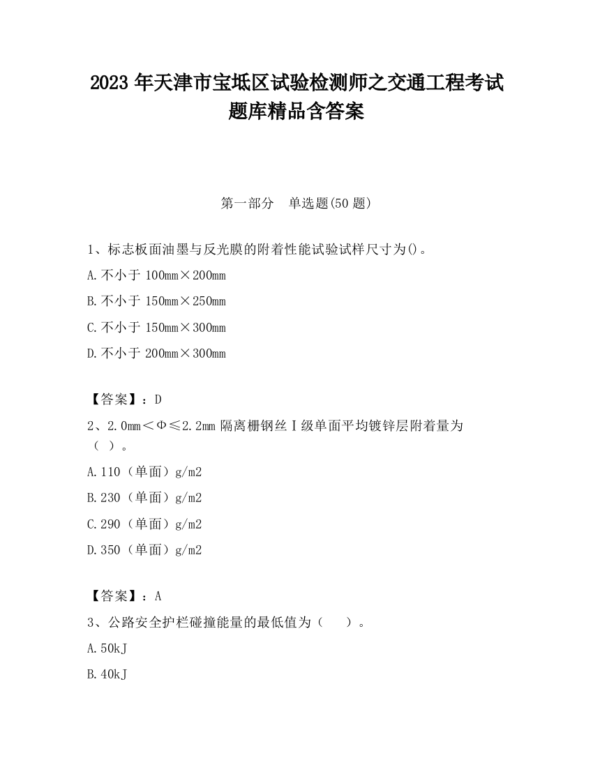 2023年天津市宝坻区试验检测师之交通工程考试题库精品含答案