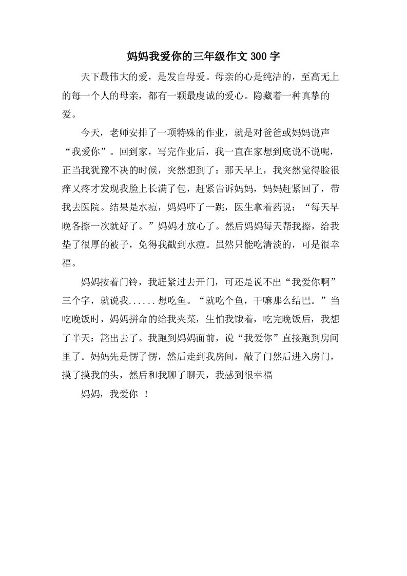 妈妈我爱你的三年级作文300字