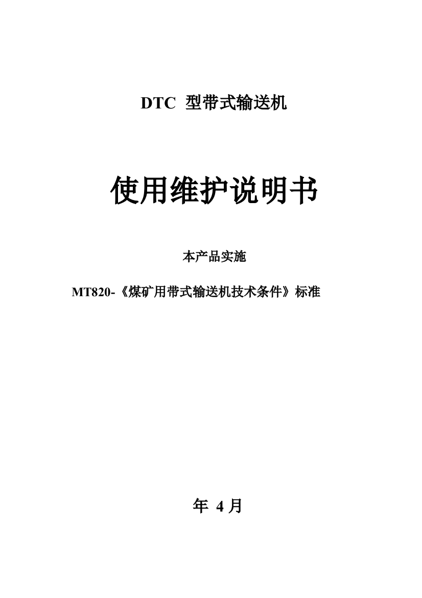 DTC型带式输送机说明指导书