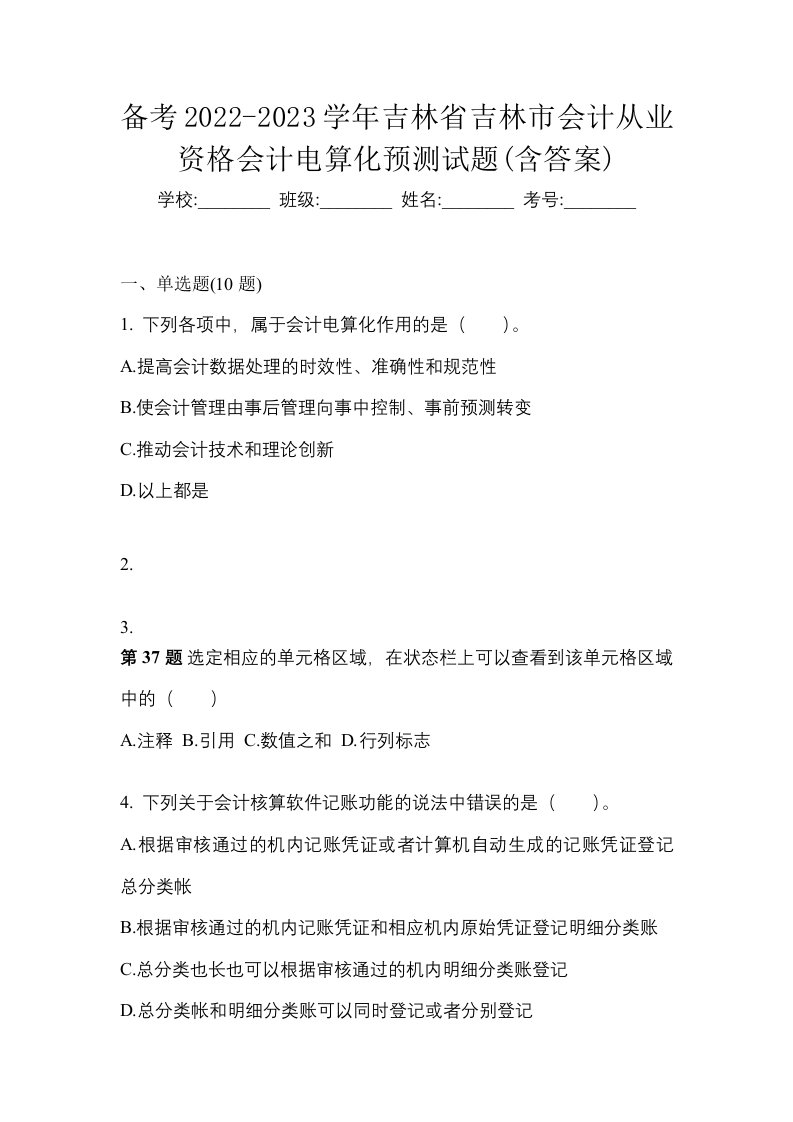 备考2022-2023学年吉林省吉林市会计从业资格会计电算化预测试题含答案