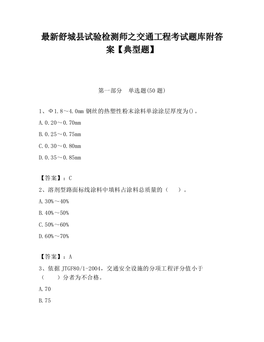 最新舒城县试验检测师之交通工程考试题库附答案【典型题】