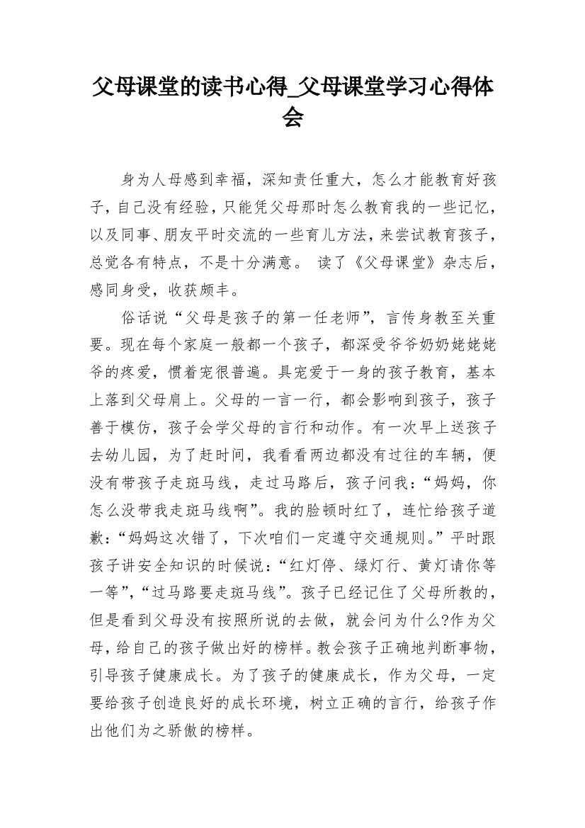 父母课堂的读书心得_父母课堂学习心得体会_1