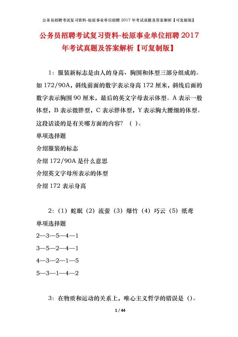 公务员招聘考试复习资料-松原事业单位招聘2017年考试真题及答案解析可复制版