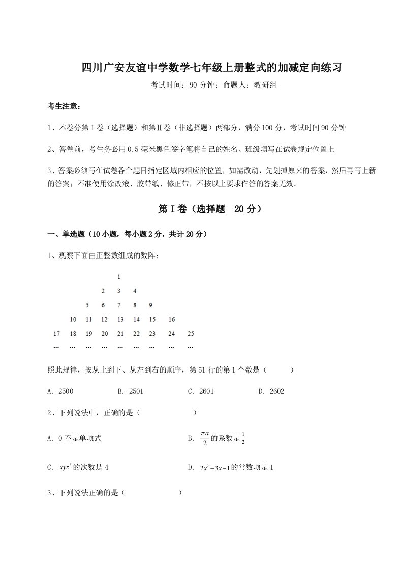 达标测试四川广安友谊中学数学七年级上册整式的加减定向练习练习题（含答案详解）