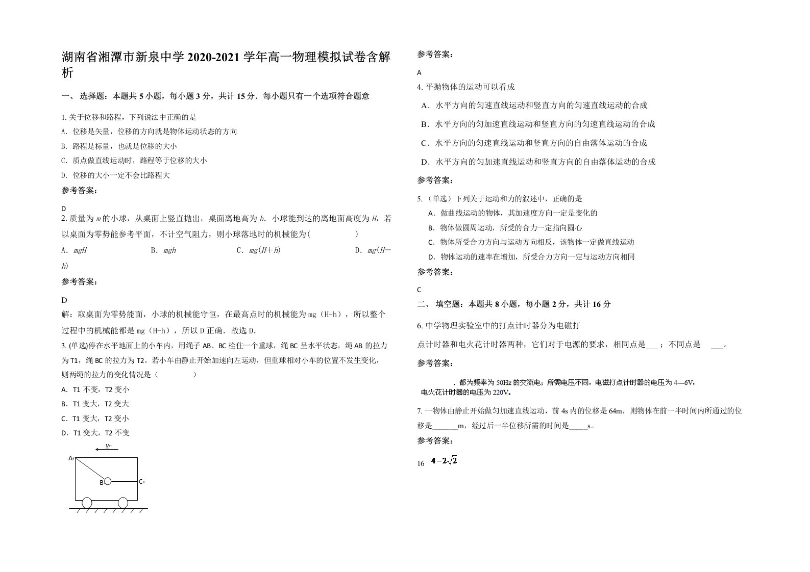 湖南省湘潭市新泉中学2020-2021学年高一物理模拟试卷含解析