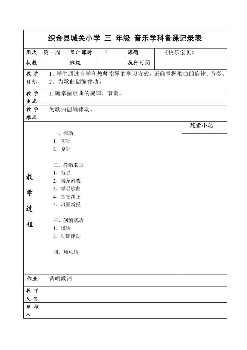 城关小学艺体科备课表