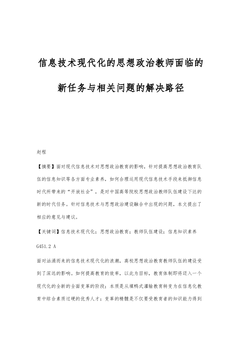 信息技术现代化的思想政治教师面临的新任务与相关问题的解决路径