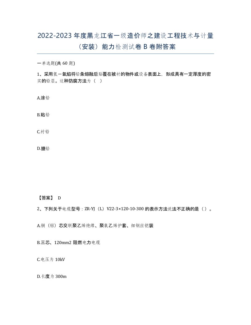 2022-2023年度黑龙江省一级造价师之建设工程技术与计量安装能力检测试卷B卷附答案