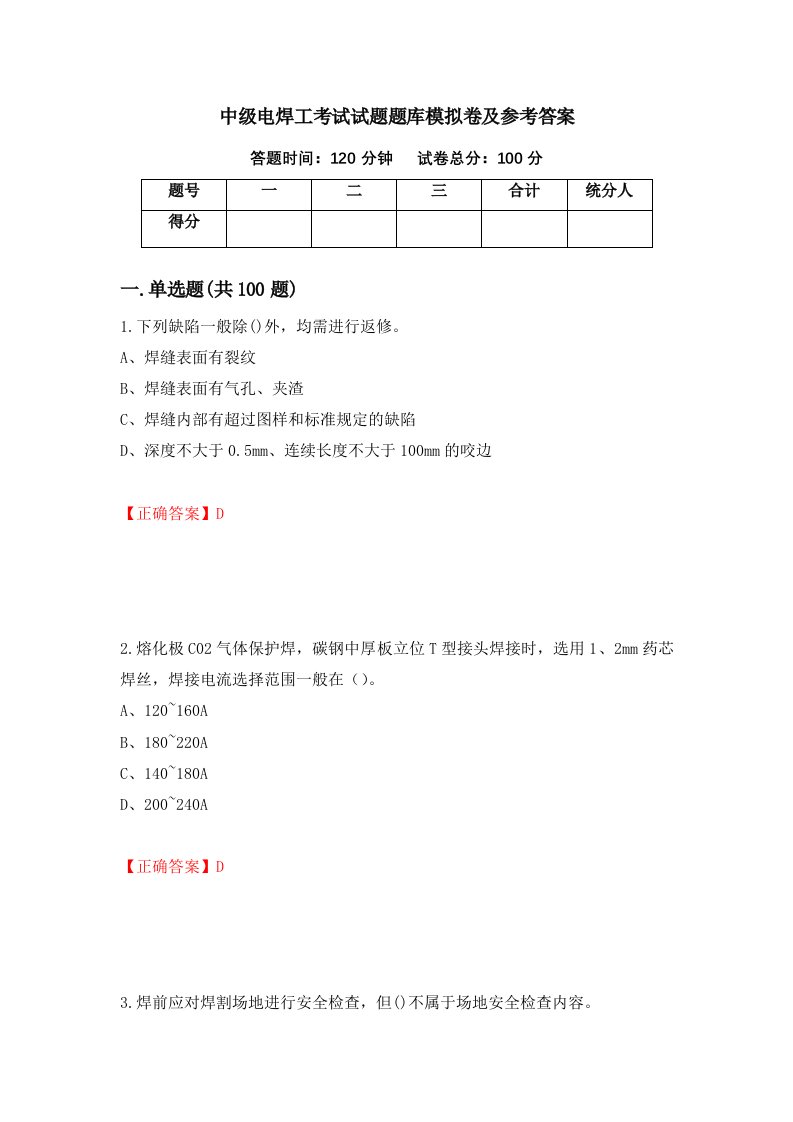 中级电焊工考试试题题库模拟卷及参考答案69