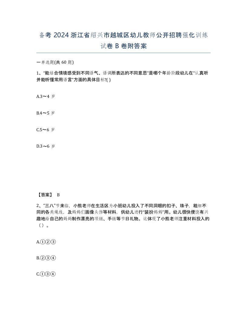 备考2024浙江省绍兴市越城区幼儿教师公开招聘强化训练试卷B卷附答案