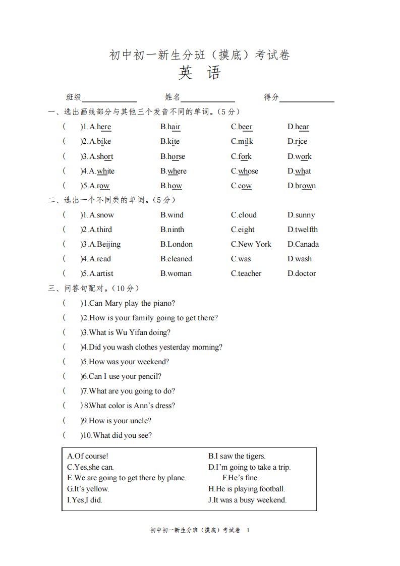 初中初一新生分班(摸底)英语考试卷含答案