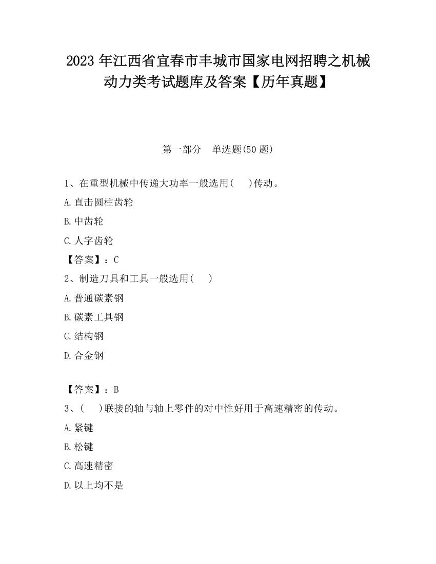 2023年江西省宜春市丰城市国家电网招聘之机械动力类考试题库及答案【历年真题】