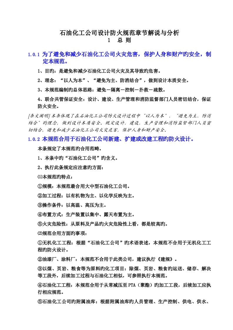 石油化工企业设计防火基础规范章节讲解与分析