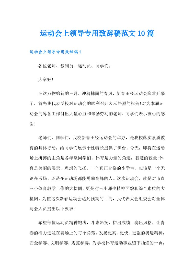 运动会上领导专用致辞稿范文10篇