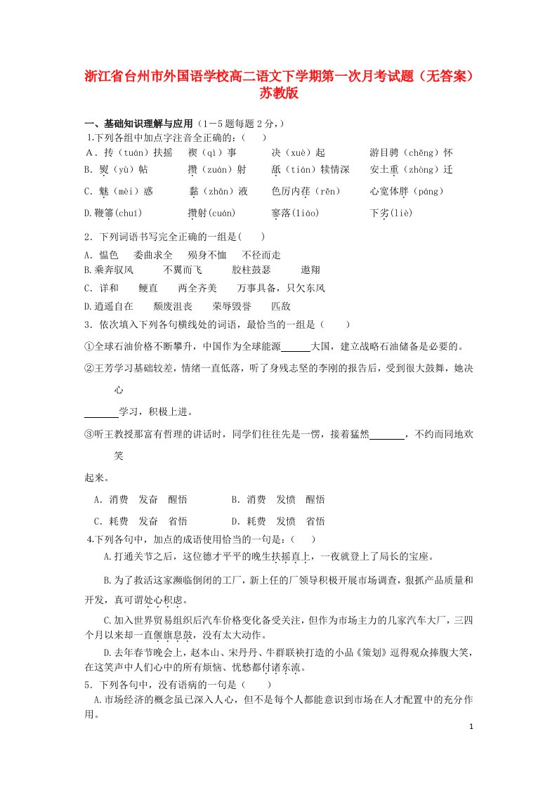 浙江省台州市外国语学校高二语文下学期第一次月考试题（无答案）苏教版