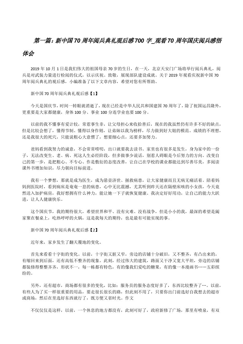 新中国70周年阅兵典礼观后感700字_观看70周年国庆阅兵感悟体会[合集][修改版]