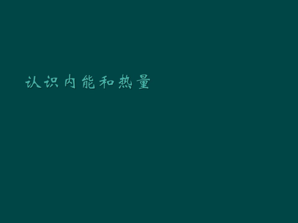 教科版物理九年级上册-内能和热量(ppt课件)