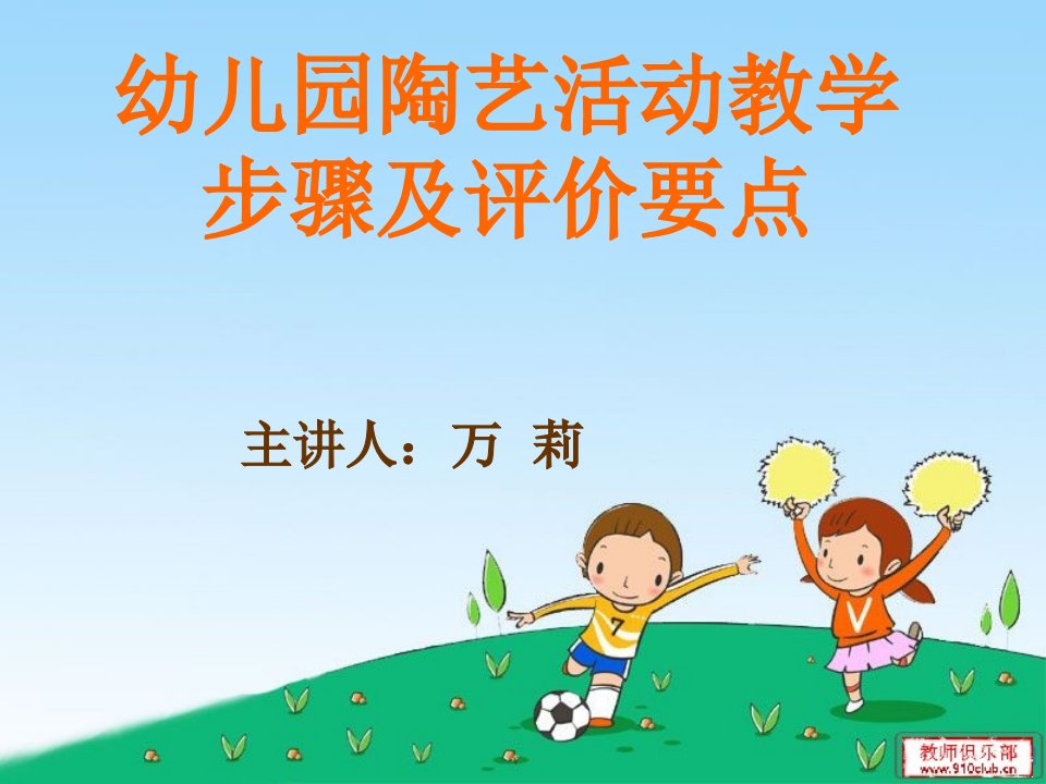 幼儿园陶艺活动教学--步骤及评价要点(专题培训三)ppt课件