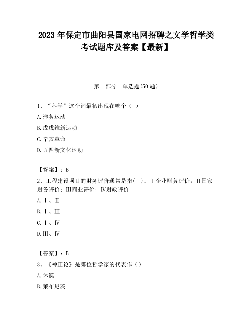 2023年保定市曲阳县国家电网招聘之文学哲学类考试题库及答案【最新】