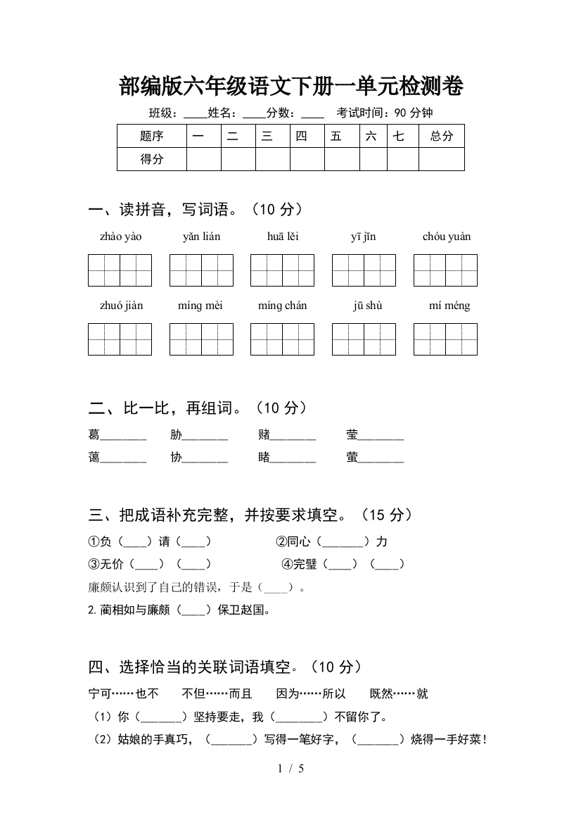 部编版六年级语文下册一单元检测卷