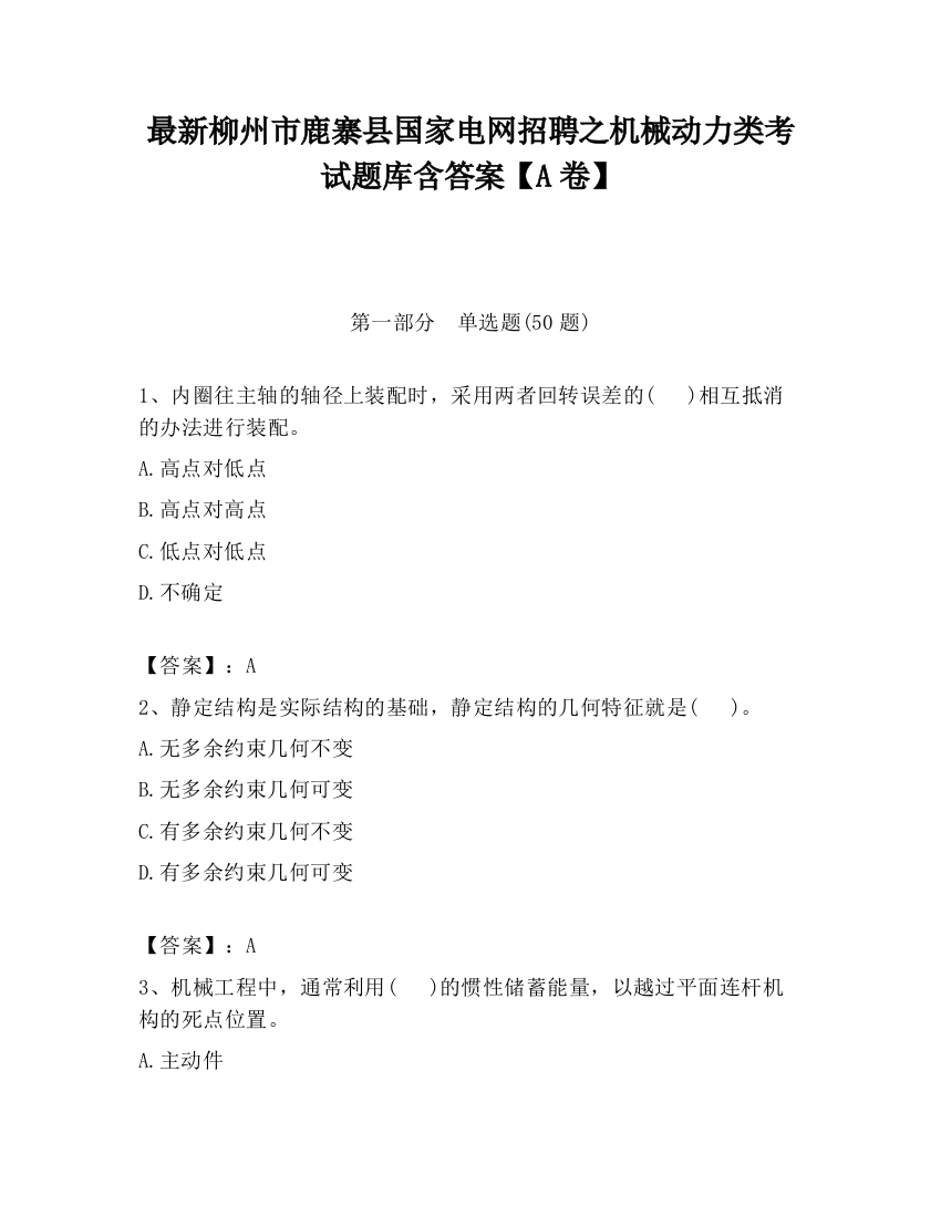 最新柳州市鹿寨县国家电网招聘之机械动力类考试题库含答案【A卷】