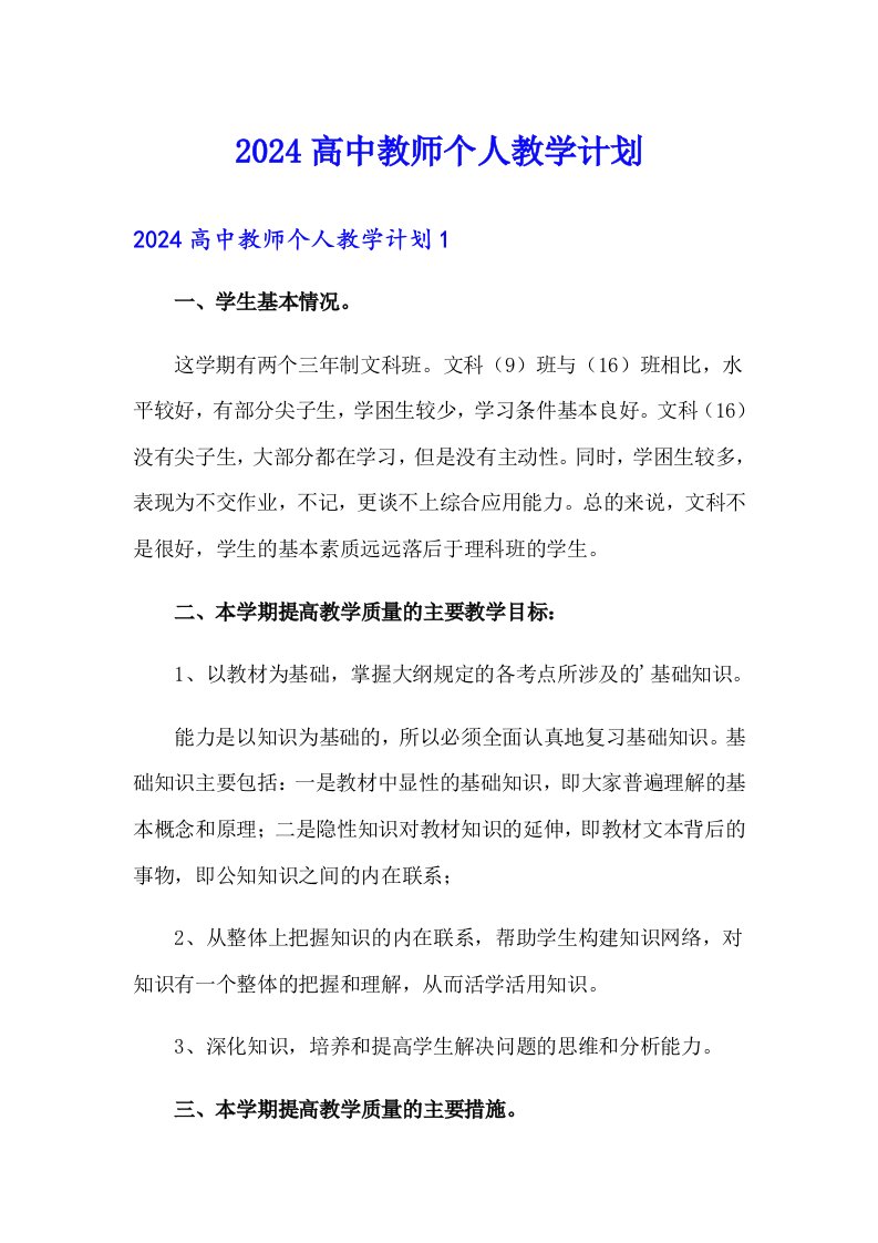 2024高中教师个人教学计划