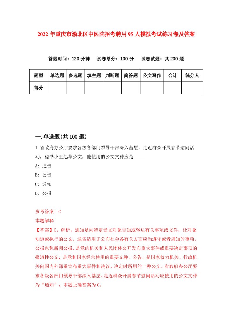 2022年重庆市渝北区中医院招考聘用95人模拟考试练习卷及答案第5版