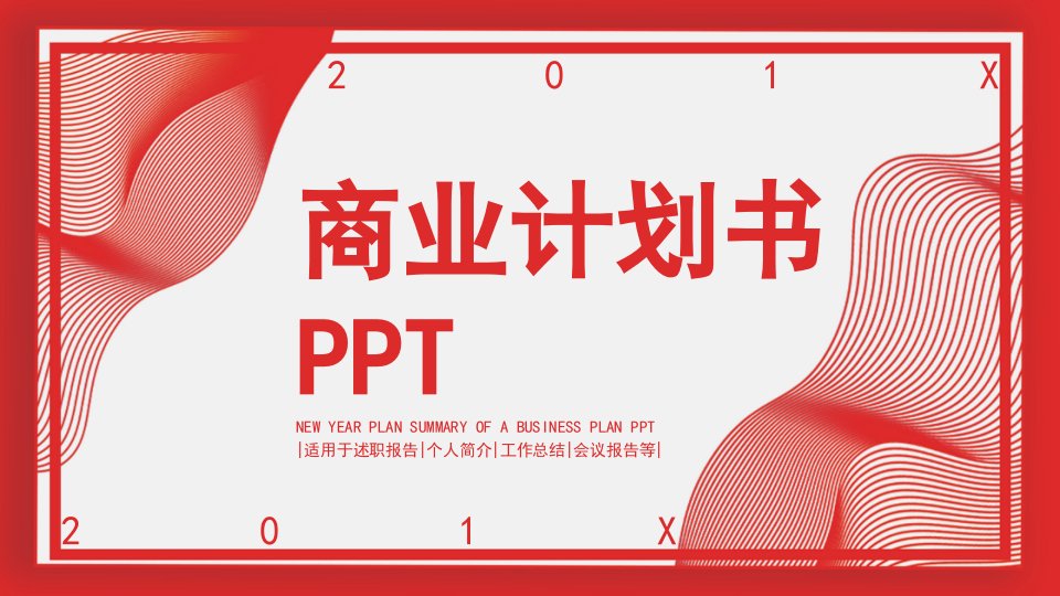 简约房产商业计划书PPT模板