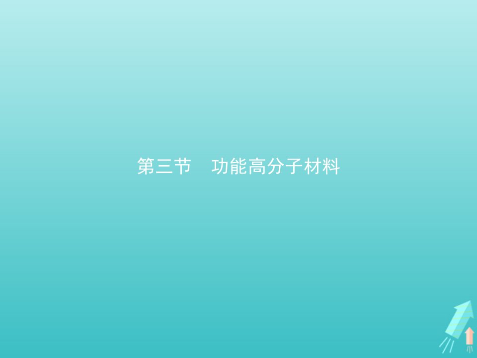 2021_2022学年高中化学第五章进入合成有机高分子化合物的时代第三节功能高分子材料课件新人教版选修5