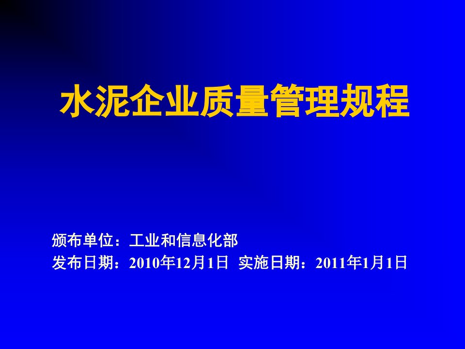 管理制度-材料一水泥企业质量管理规程