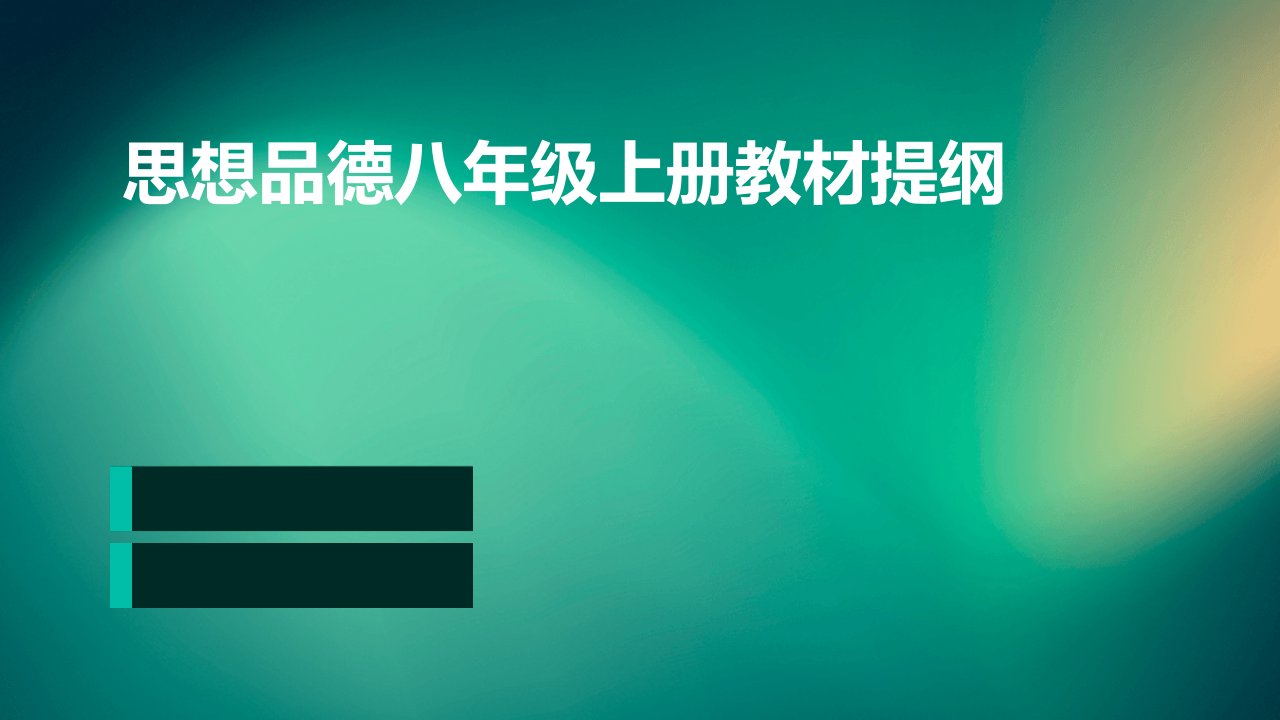 思想品德八年级上册教材提纲