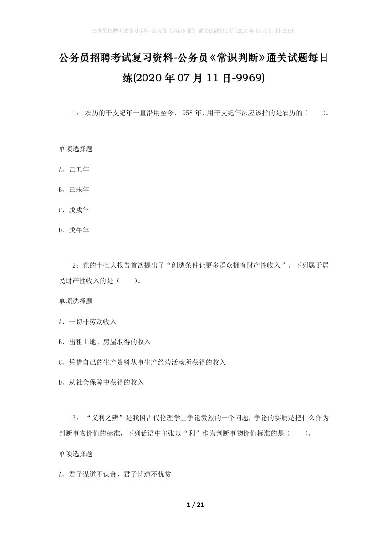 公务员招聘考试复习资料-公务员常识判断通关试题每日练2020年07月11日-9969