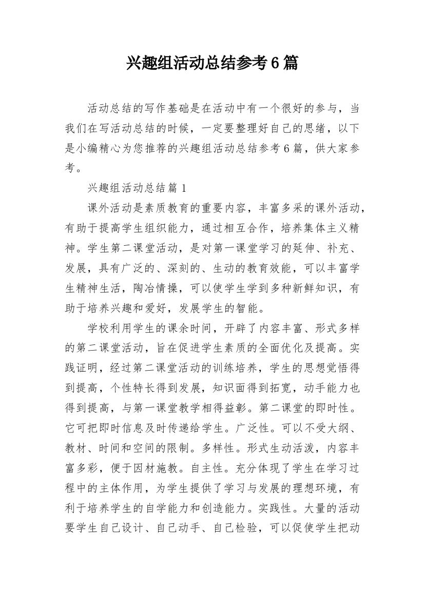 兴趣组活动总结参考6篇