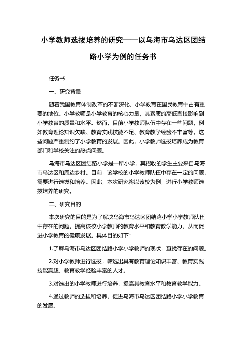 小学教师选拔培养的研究——以乌海市乌达区团结路小学为例的任务书