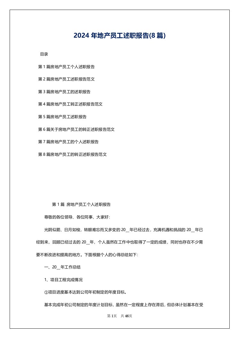 2024年地产员工述职报告(8篇)