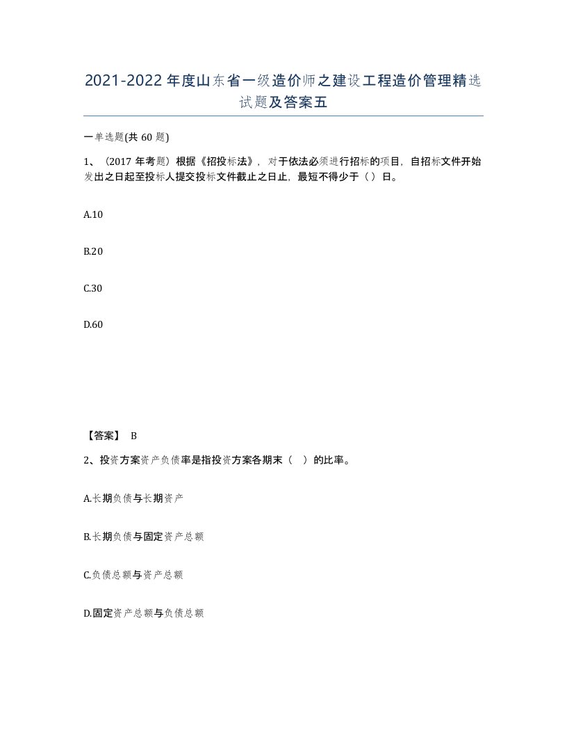 2021-2022年度山东省一级造价师之建设工程造价管理试题及答案五