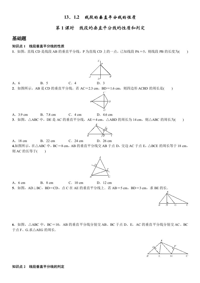 第1课时　线段的垂直平分线的性质和判定