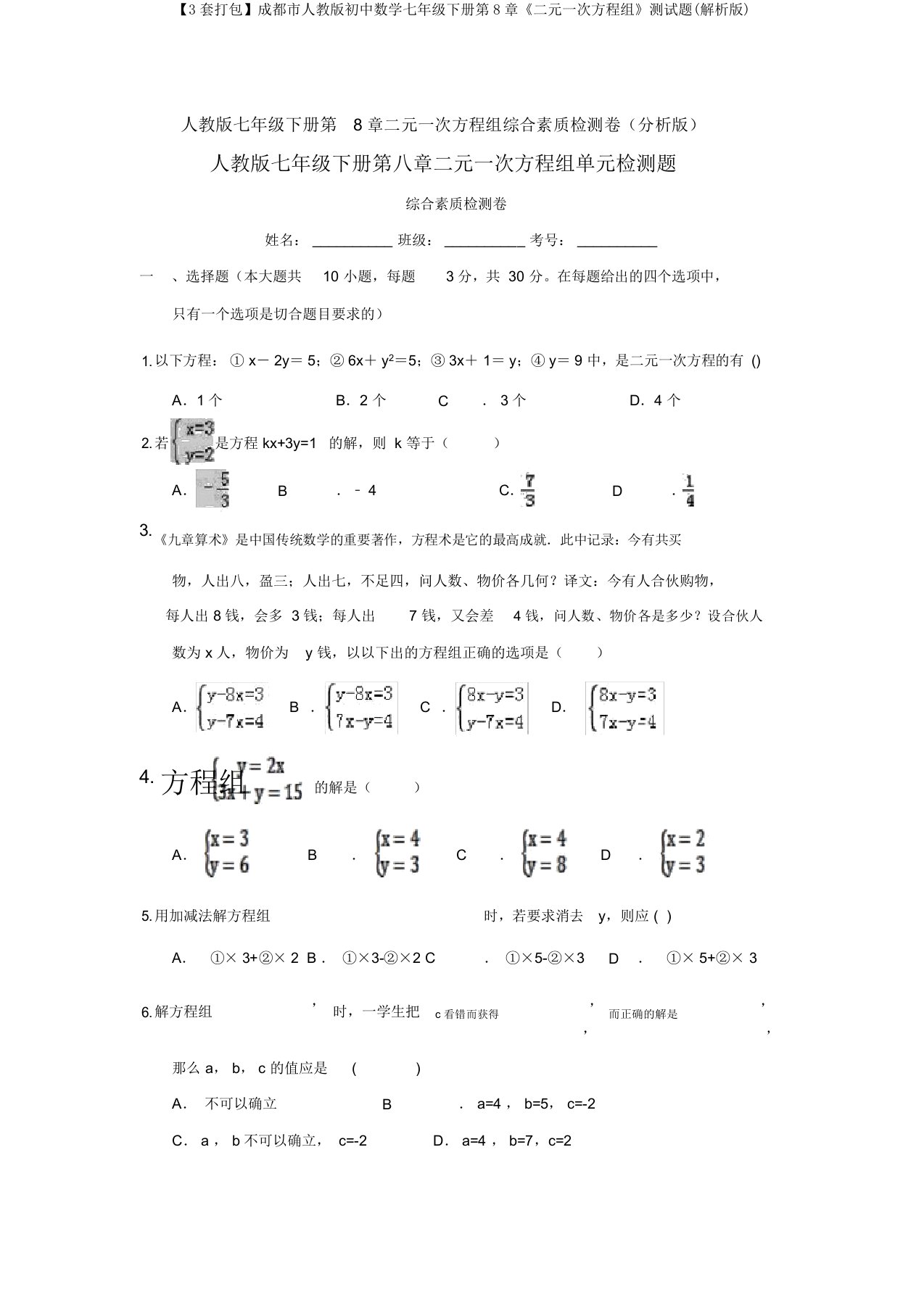 【3套打包】成都市人教版初中数学七年级下册第8章《二元一次方程组》测试题(解析版)